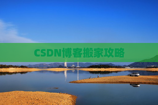 CSDN博客搬家攻略